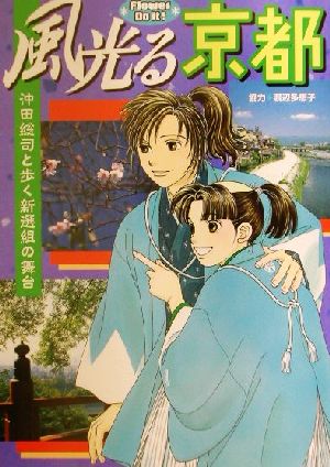 風光る京都: 沖田総司と歩く新選組の舞台 (Flower Do it!) [Dec 01， 2001]