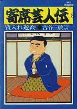 寄席芸人伝 8 (ビッグコミックス) 古谷 三敏