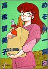 めぞん一刻 3 (ビッグコミックス) 高橋 留美子