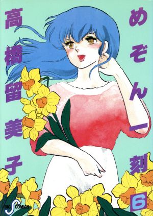 めぞん一刻 6 (ビッグコミックス) 高橋 留美子