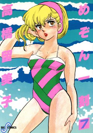 めぞん一刻 7 (ビッグコミックス) 高橋 留美子