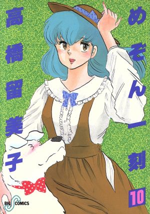めぞん一刻 10 (ビッグコミックス) 高橋 留美子