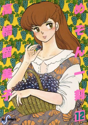 めぞん一刻 12 (ビッグコミックス) 高橋 留美子