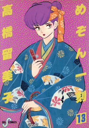めぞん一刻 13 (ビッグコミックス) 高橋 留美子