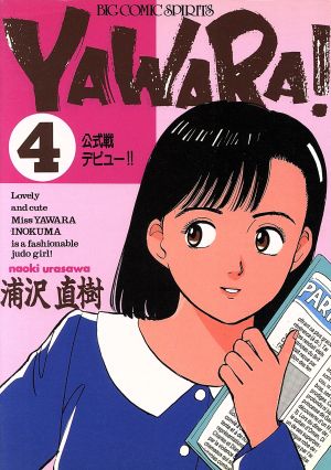 YAWARA 4 (ビッグコミックス) 浦沢 直樹