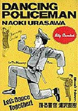 踊る警官 (ビッグコミックス) [Jun 01， 1987] 浦沢 直樹