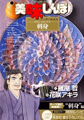 美味しんぼア・ラ・カルト (39) (ビッグコミックススペシャル) [Dec 26， 2007] 雁屋 哲; 花咲 アキラ