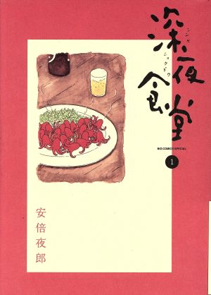 深夜食堂 (1) (ビッグコミックススペシャル) [Dec 26， 2007] 安倍 夜郎