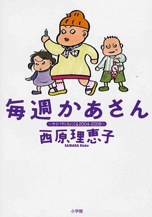 毎週かあさん (1) (ビッグコミックススペシャル) [Oct 30, 2008] 西原 理恵子