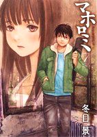 マホロミ 1 (BIG SPIRITS COMICS SPECIAL) [Jan 30， 2012] 冬目 景