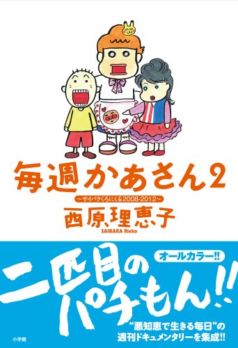 毎週かあさん (2) (ビッグコミックススペシャル) [Oct 30, 2012] 西原 理恵子