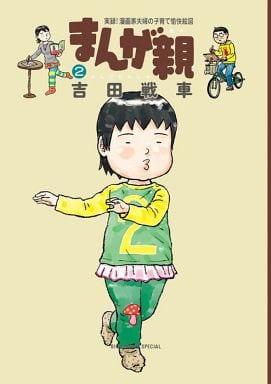 まんが親 (2) (ビッグコミックススペシャル) [Feb 15， 2013] 吉田 戦車