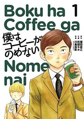 僕はコーヒーがのめない (1) (ビッグコミックス) [Jul 30， 2014] 福田 幸江 吉城 モカ; 川島 良彰(コーヒーハンター)