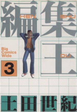 編集王 3 (ビッグコミックス ワイド版) 土田 世紀