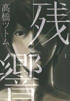 残響 (1) (ビッグコミックススペシャル) 高橋 ツトム