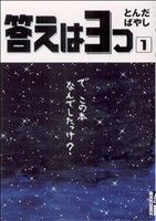 答えは3つ 1 (IKKI COMICS) [Oct 26， 2006] とんだばやし