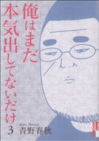 俺はまだ本気出してないだけ 3 (IKKI COMIX) [Feb 25， 2009] 青野 春秋