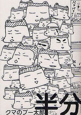 クマのプー太郎 半分 (IKKI COMIX) 中川 いさみ