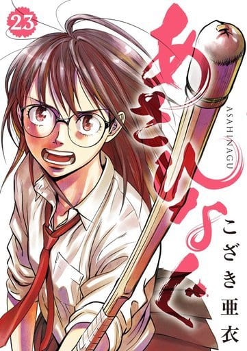 あさひなぐ (23) (ビッグコミックス) こざき 亜衣