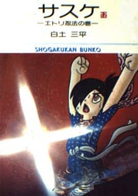 サスケ(12) (小学館文庫) 白土 三平