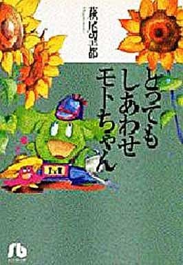 とってもしあわせモトちゃん (1) (小学館文庫 はA 8) 萩尾 望都