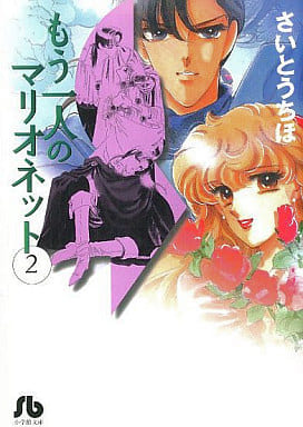 もう一人のマリオネット 第2巻 (小学館文庫 さB 17) さいとう ちほ