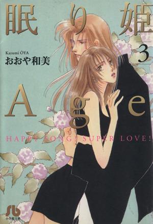 眠り姫Age 3・完 おおや 和美