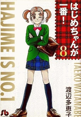はじめちゃんが一番! (8) (小学館文庫 わA 28) 渡辺 多恵子