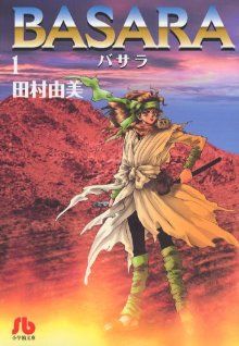 BASARA (1) (小学館文庫 たB 21) 田村 由美