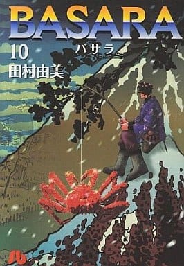 BASARA (10) (小学館文庫 たB 30) 田村 由美