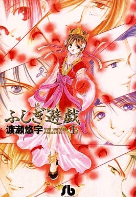 ふしぎ遊戯 (1) (小学館文庫 わB 1) 渡瀬 悠宇