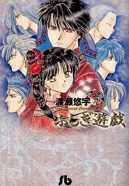 ふしぎ遊戯 (7) (小学館文庫 わB 7) 渡瀬 悠宇