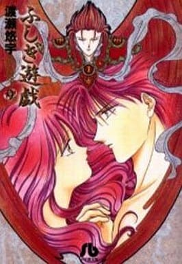 ふしぎ遊戯 (9) (小学館文庫 わB 9) 渡瀬 悠宇