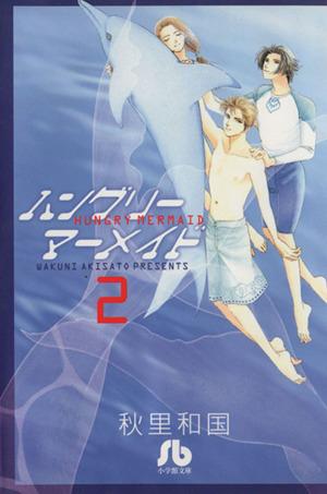 ハングリーマーメイド〔小学館文庫〕 (2) (小学館文庫 あA 25) 秋里 和国