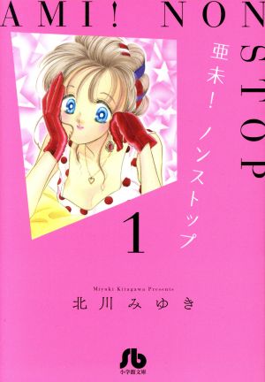 亜未!ノンストップ (1) (小学館文庫 きD 27) 北川 みゆき