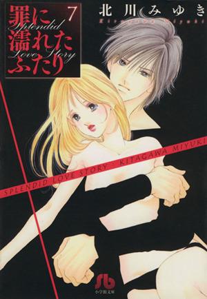 罪に濡れたふたり〔小学館文庫〕 (7) (小学館文庫 きD 17) 北川 みゆき