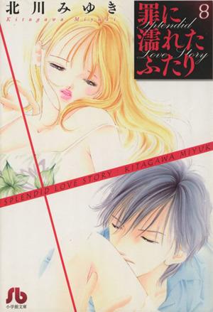罪に濡れたふたり〔小学館文庫〕 (8) (小学館文庫 きD 18) 北川 みゆき