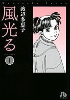 風光る〔小学館文庫〕 (1) (小学館文庫 わA 31) 渡辺 多恵子