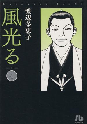 風光る〔小学館文庫〕 (4) (小学館文庫 わA 34) 渡辺 多恵子
