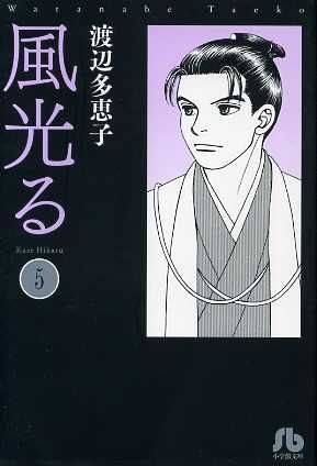 風光る〔小学館文庫〕 (5) (小学館文庫 わA 35) 渡辺 多恵子