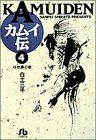 カムイ伝 (4) (小学館文庫 しB 4) 白土 三平