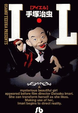 I・L (1) (小学館文庫 てA 19) 手塚 治虫