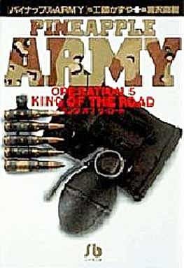 パイナップルARMY〔小学館文庫〕 (5) (小学館文庫 うB 5) 工藤 かずや; 浦沢 直樹