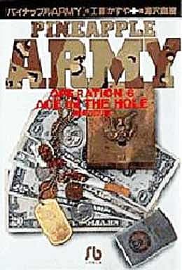パイナップルARMY〔小学館文庫〕 (6) (小学館文庫 うB 6) 工藤 かずや; 浦沢 直樹