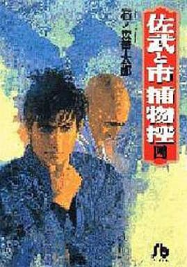 佐武と市捕物控 4 (小学館文庫 いA 4) 石ノ森 章太郎