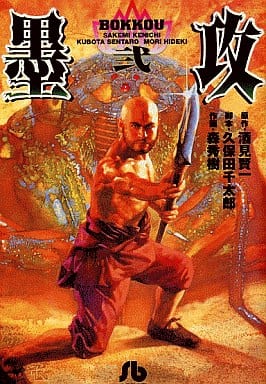 墨攻 (2) (小学館文庫 もA 2) 酒見 賢一 森 秀樹; 久保田 千太郎