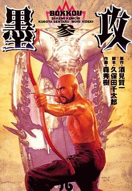 墨攻 (3) (小学館文庫 もA 3) 酒見 賢一 森 秀樹; 久保田 千太郎