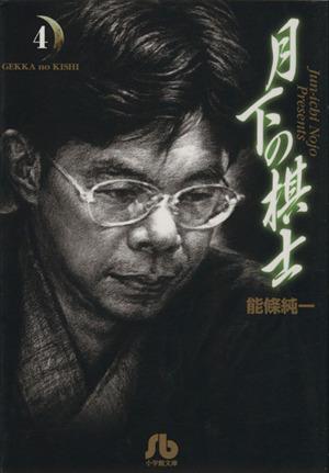 月下の棋士 (4) (小学館文庫 のA 4) 能條 純一
