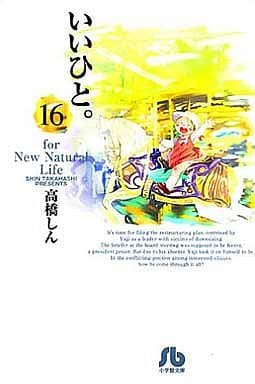 いいひと。 (16) (小学館文庫 たE 16) 高橋 しん