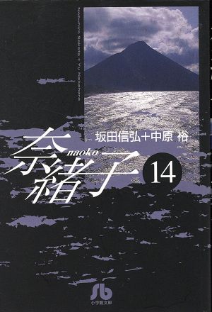 奈緒子 (14) (小学館文庫 さG 14) 坂田 信弘; 中原 裕